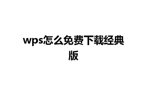 wps怎么免费下载经典版