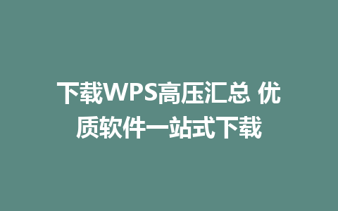 下载WPS高压汇总 优质软件一站式下载