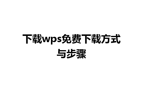 下载wps免费下载方式与步骤