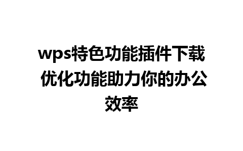 wps特色功能插件下载 优化功能助力你的办公效率