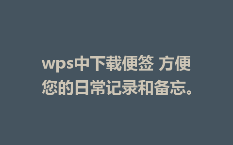 wps中下载便签 方便您的日常记录和备忘。