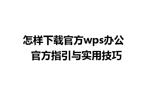 怎样下载官方wps办公  官方指引与实用技巧