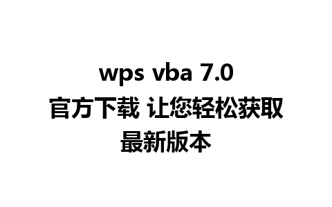 wps vba 7.0官方下载 让您轻松获取最新版本