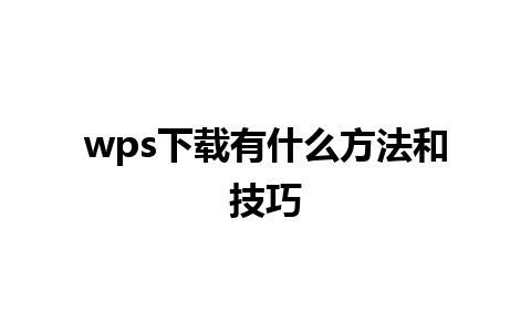 wps下载有什么方法和技巧