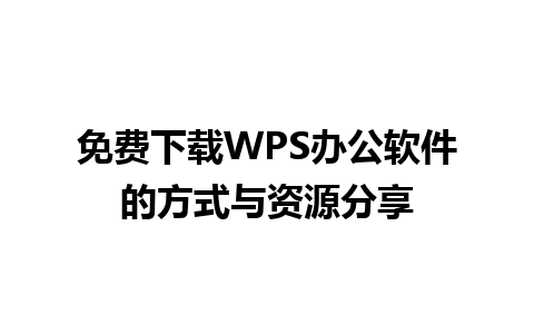 免费下载WPS办公软件的方式与资源分享