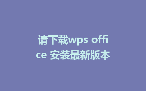 请下载wps office 安装最新版本