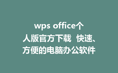 wps office个人版官方下载  快速、方便的电脑办公软件