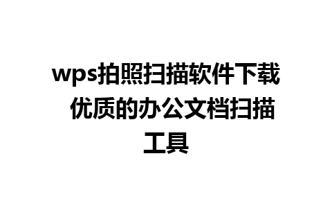 wps拍照扫描软件下载  优质的办公文档扫描工具