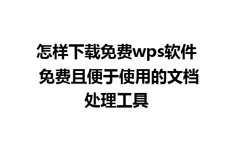 怎样下载免费wps软件 免费且便于使用的文档处理工具