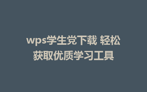 wps学生党下载 轻松获取优质学习工具