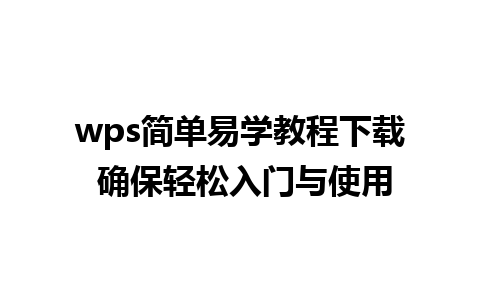 wps简单易学教程下载 确保轻松入门与使用