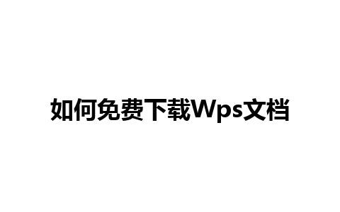 如何免费下载Wps文档