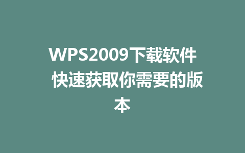 WPS2009下载软件  快速获取你需要的版本