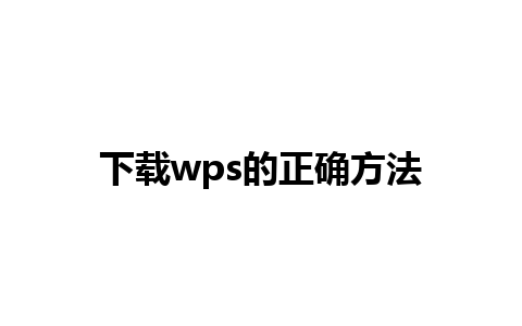 下载wps的正确方法 