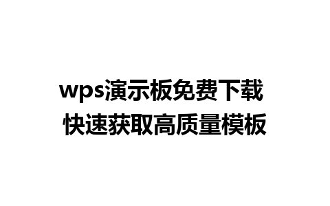 wps演示板免费下载 快速获取高质量模板