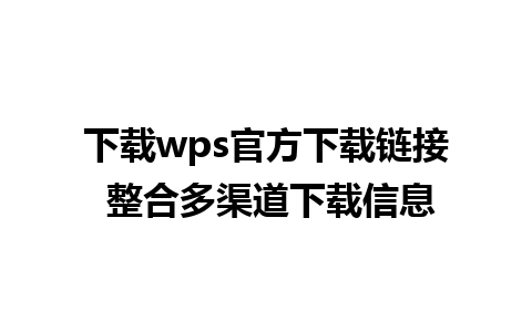 下载wps官方下载链接 整合多渠道下载信息