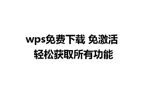 wps免费下载 免激活 轻松获取所有功能