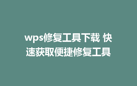 wps修复工具下载 快速获取便捷修复工具