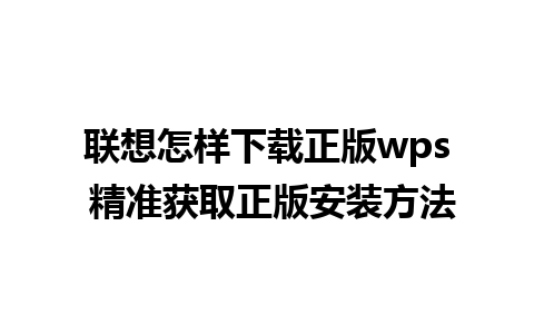 联想怎样下载正版wps 精准获取正版安装方法