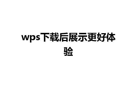 wps下载后展示更好体验