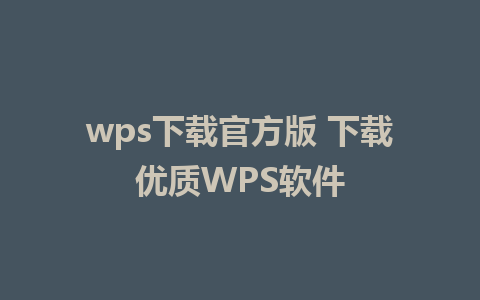 wps下载官方版 下载优质WPS软件