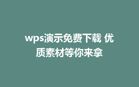 wps演示免费下载 优质素材等你来拿