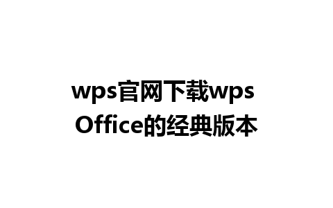 wps官网下载wps Office的经典版本