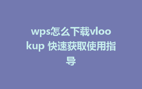 wps怎么下载vlookup 快速获取使用指导