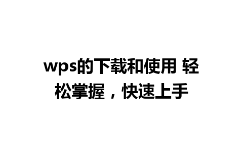 wps的下载和使用 轻松掌握，快速上手