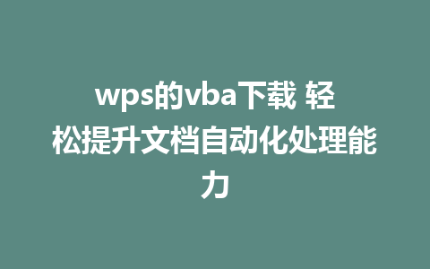 wps的vba下载 轻松提升文档自动化处理能力