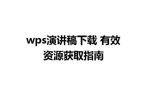 wps演讲稿下载 有效资源获取指南