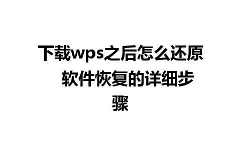 下载wps之后怎么还原   软件恢复的详细步骤