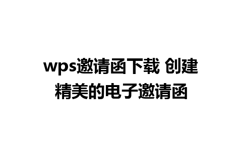 wps邀请函下载 创建精美的电子邀请函