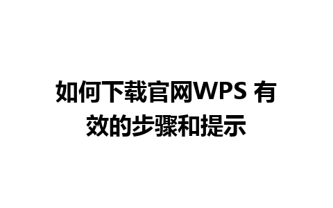 如何下载官网WPS 有效的步骤和提示