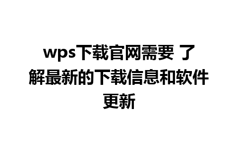 wps下载官网需要 了解最新的下载信息和软件更新