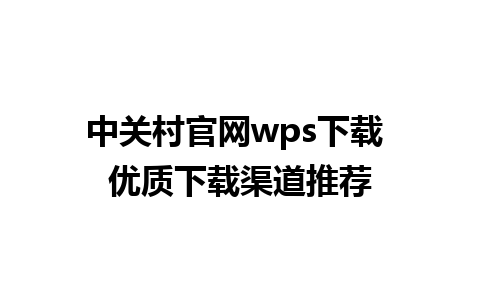 中关村官网wps下载 优质下载渠道推荐