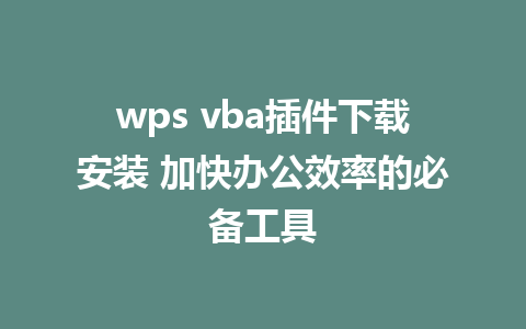 wps vba插件下载安装 加快办公效率的必备工具