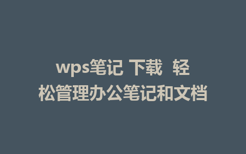 wps笔记 下载  轻松管理办公笔记和文档