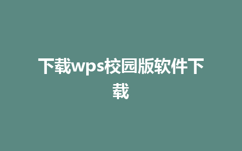 下载wps校园版软件下载