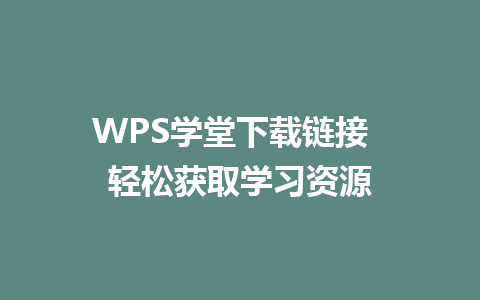 WPS学堂下载链接  轻松获取学习资源