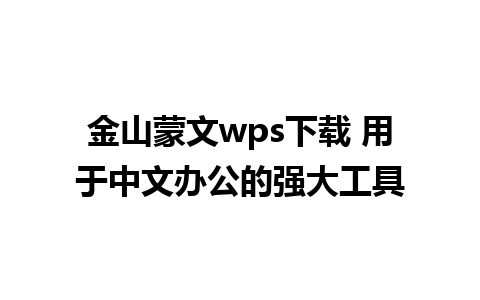 金山蒙文wps下载 用于中文办公的强大工具