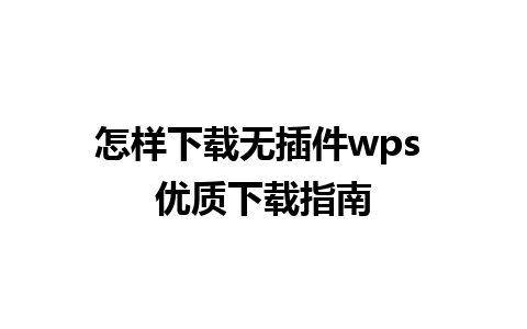 怎样下载无插件wps 优质下载指南