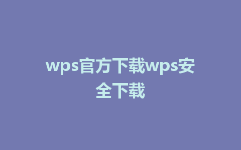 wps官方下载wps安全下载