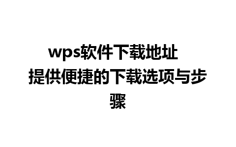 wps软件下载地址  提供便捷的下载选项与步骤