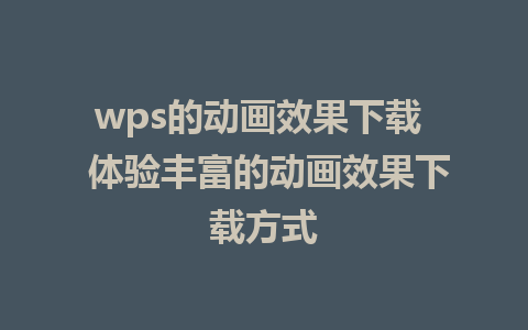 wps的动画效果下载  体验丰富的动画效果下载方式