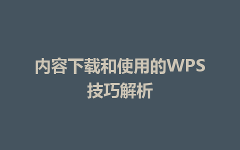 内容下载和使用的WPS技巧解析