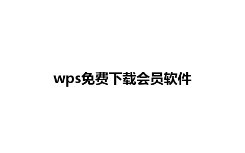 wps免费下载会员软件