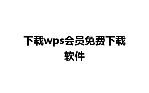 下载wps会员免费下载软件