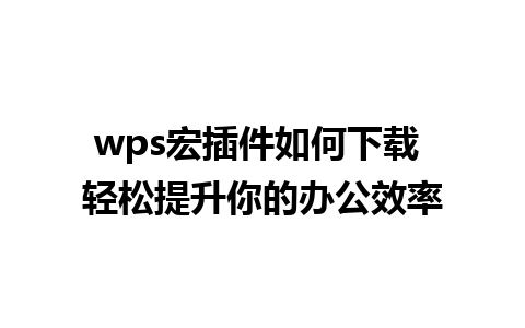 wps宏插件如何下载 轻松提升你的办公效率