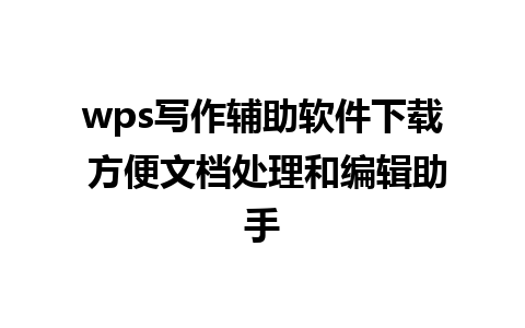 wps写作辅助软件下载 方便文档处理和编辑助手